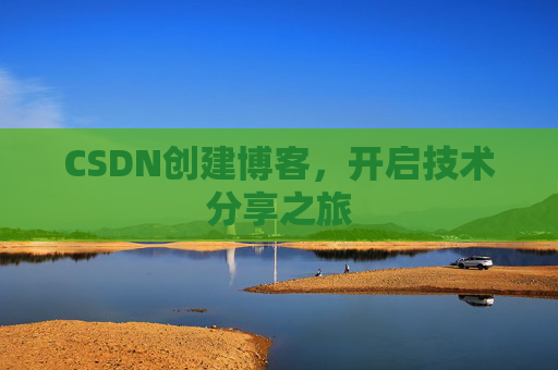 CSDN创建博客，开启技术分享之旅