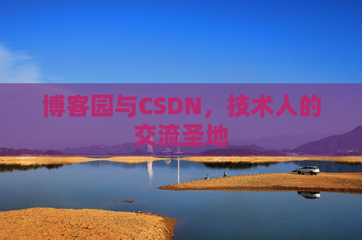 博客园与CSDN，技术人的交流圣地